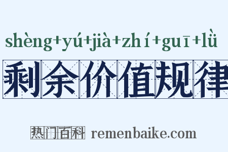 剩余价值规律是什么意思的图片